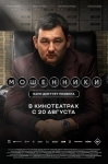 «Мошенники»