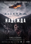 «Надежда»