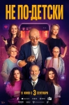 «Не по-детски»