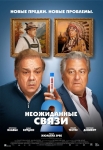 «Неожиданные связи 2»