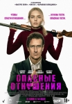 «Опасные отношения»
