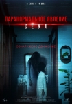 «Паранормальное явление. Сеул»