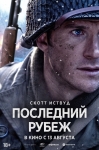 «Последний рубеж»