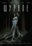 «Шурале»