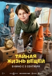 «Тайная жизнь вещей»