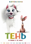 «Тень»