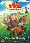«Три богатыря. Ни дня без подвига 2»