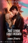 «Твое сердце будет разбито»