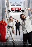 «Жертва обстоятельств»