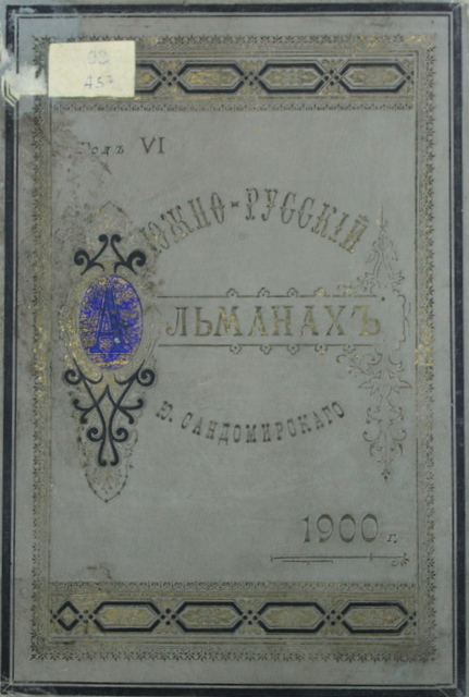 Южно-Русский Альманах Садомирского