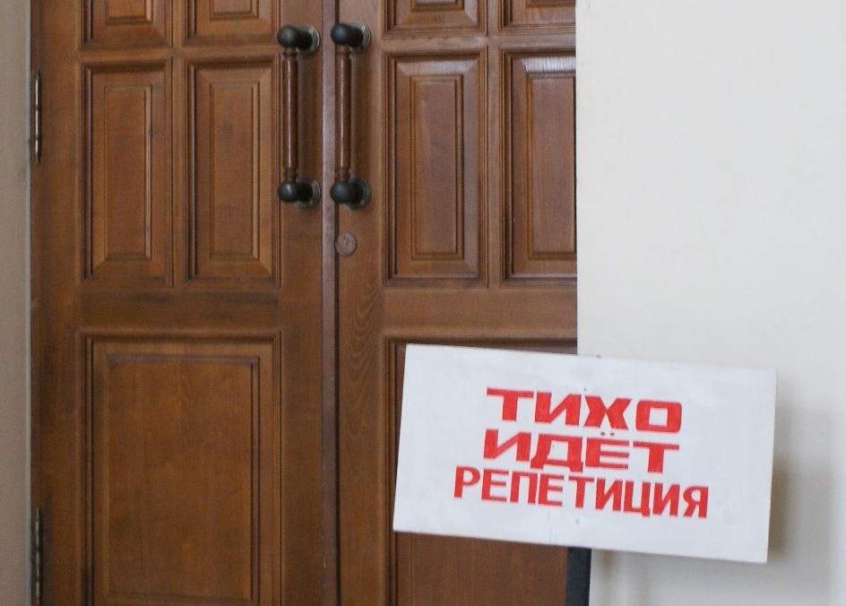 Репетиция надпись картинки